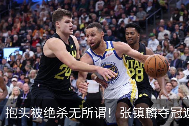 抱头被绝杀无所谓！张镇麟夺冠遮百丑？他在男篮仍难有表现